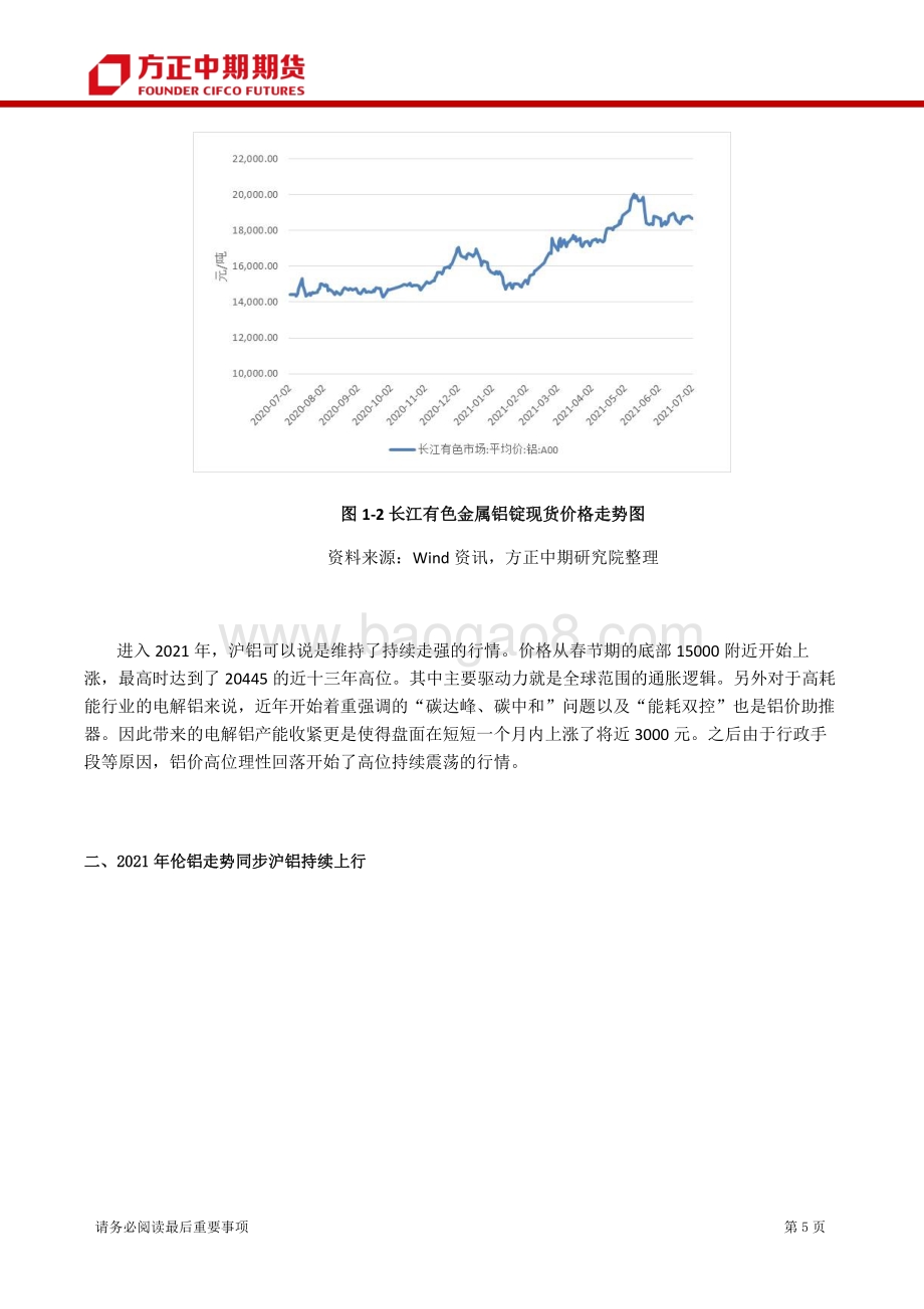 2021年铝品种上半年行情回顾和下半年行情展望.pdf_第5页