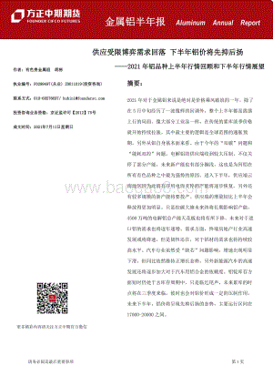 2021年铝品种上半年行情回顾和下半年行情展望.pdf