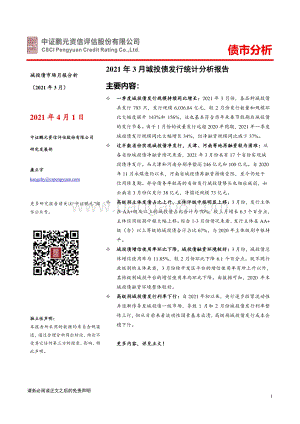 2021年3月城投债市场月报分析.pdf