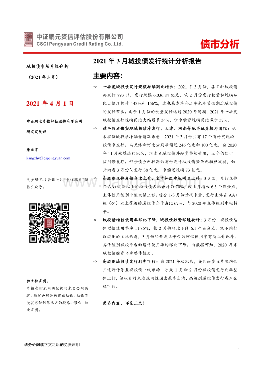 2021年3月城投债市场月报分析.pdf_第1页