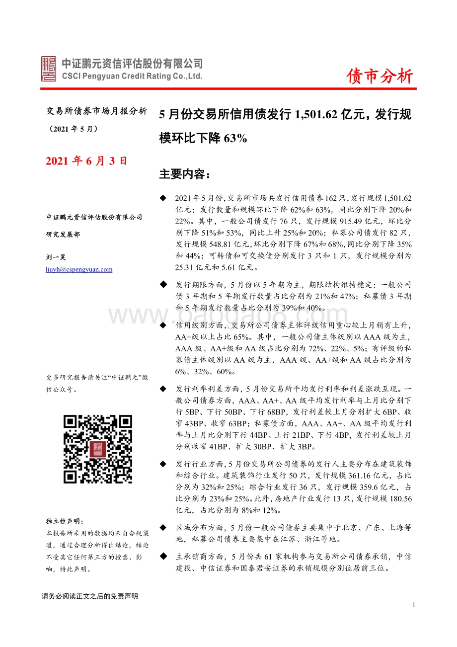 2021年5月交易所债券市场月报分析.pdf_第1页