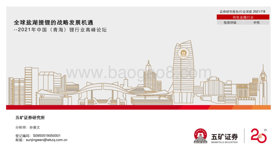 2021年中国（青海）锂行业高峰论坛：全球盐湖提锂的战略发展机遇.pdf_第1页