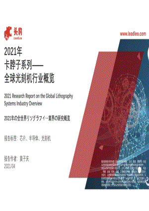 2021年全球光刻机行业概览.pdf