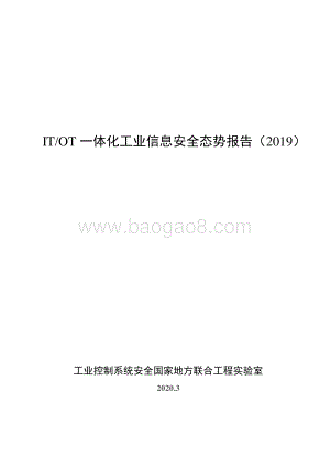 2019 IT、OT一体化工业信息安全态势报告.pdf