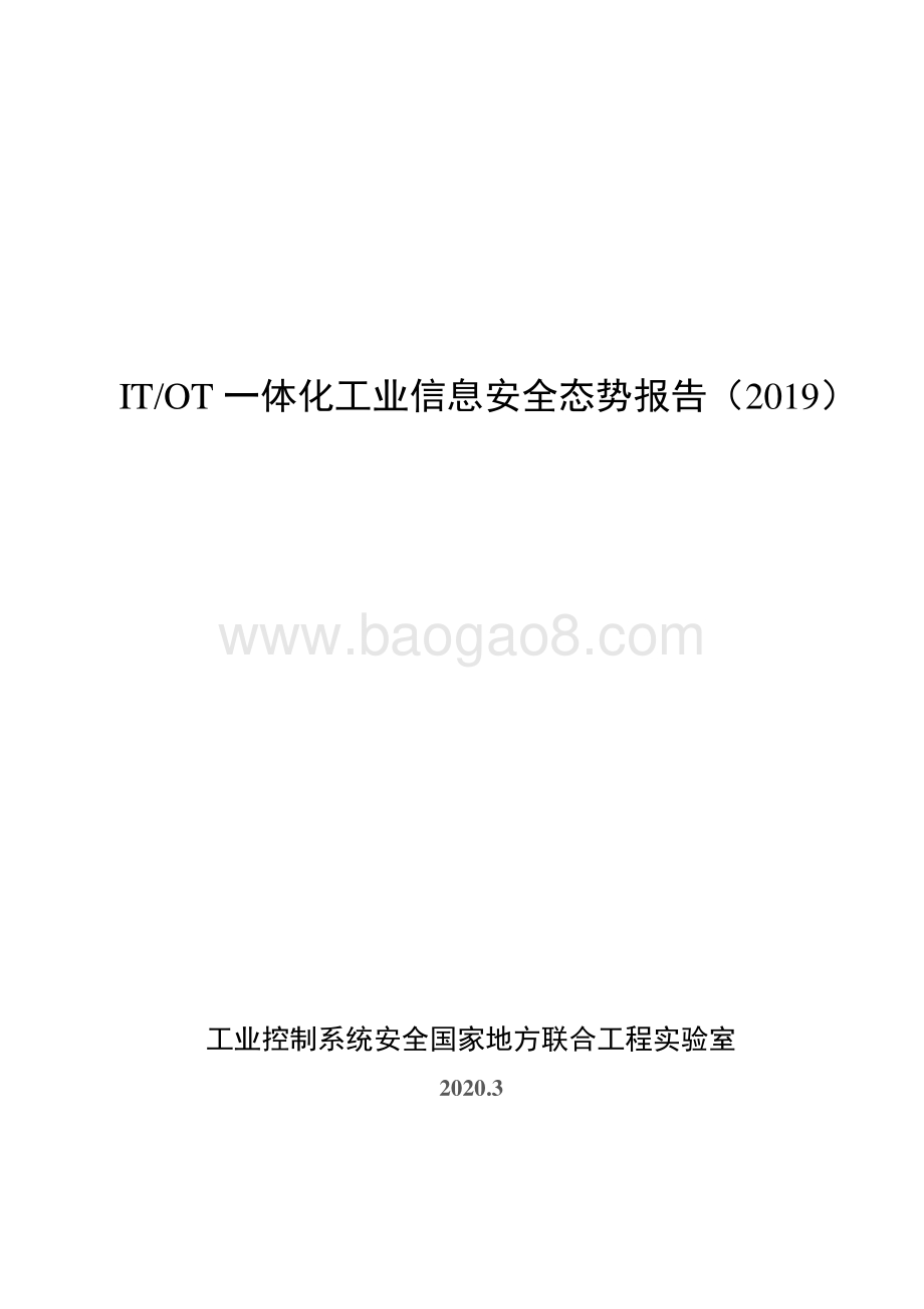 2019 IT、OT一体化工业信息安全态势报告.pdf_第1页