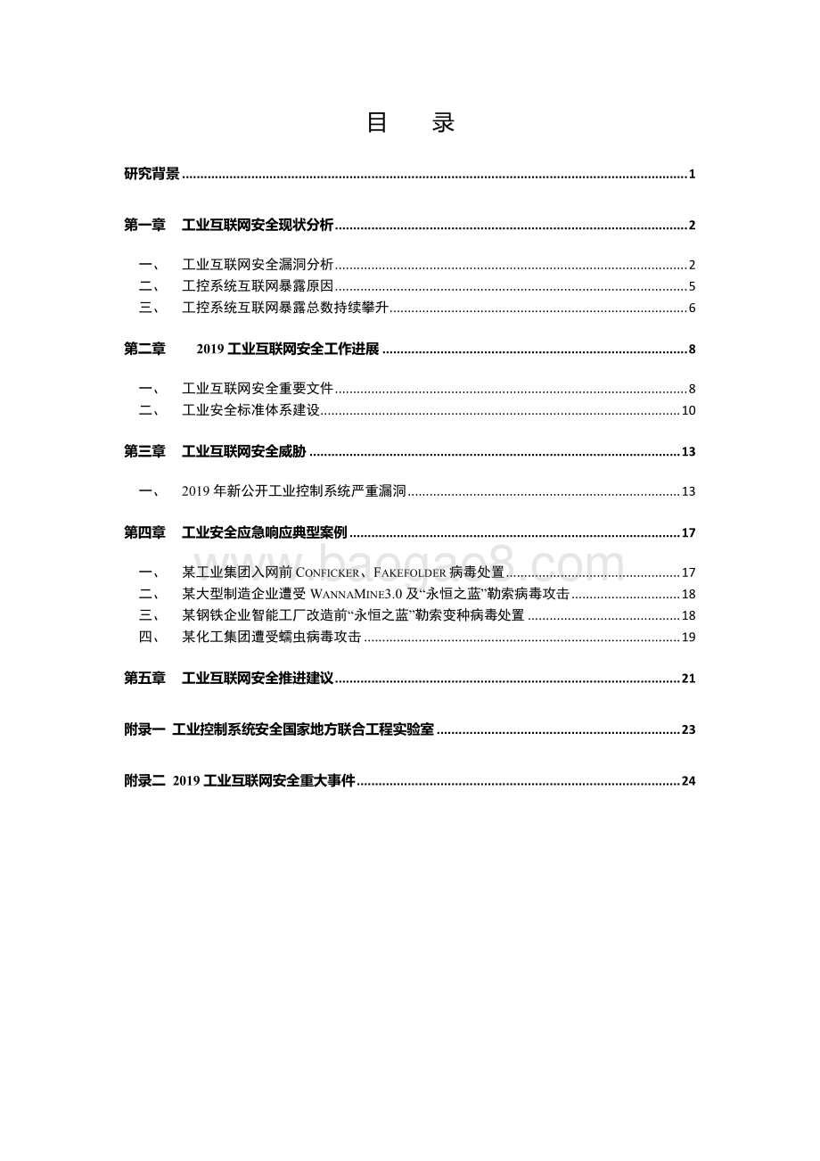 2019 IT、OT一体化工业信息安全态势报告.pdf_第4页