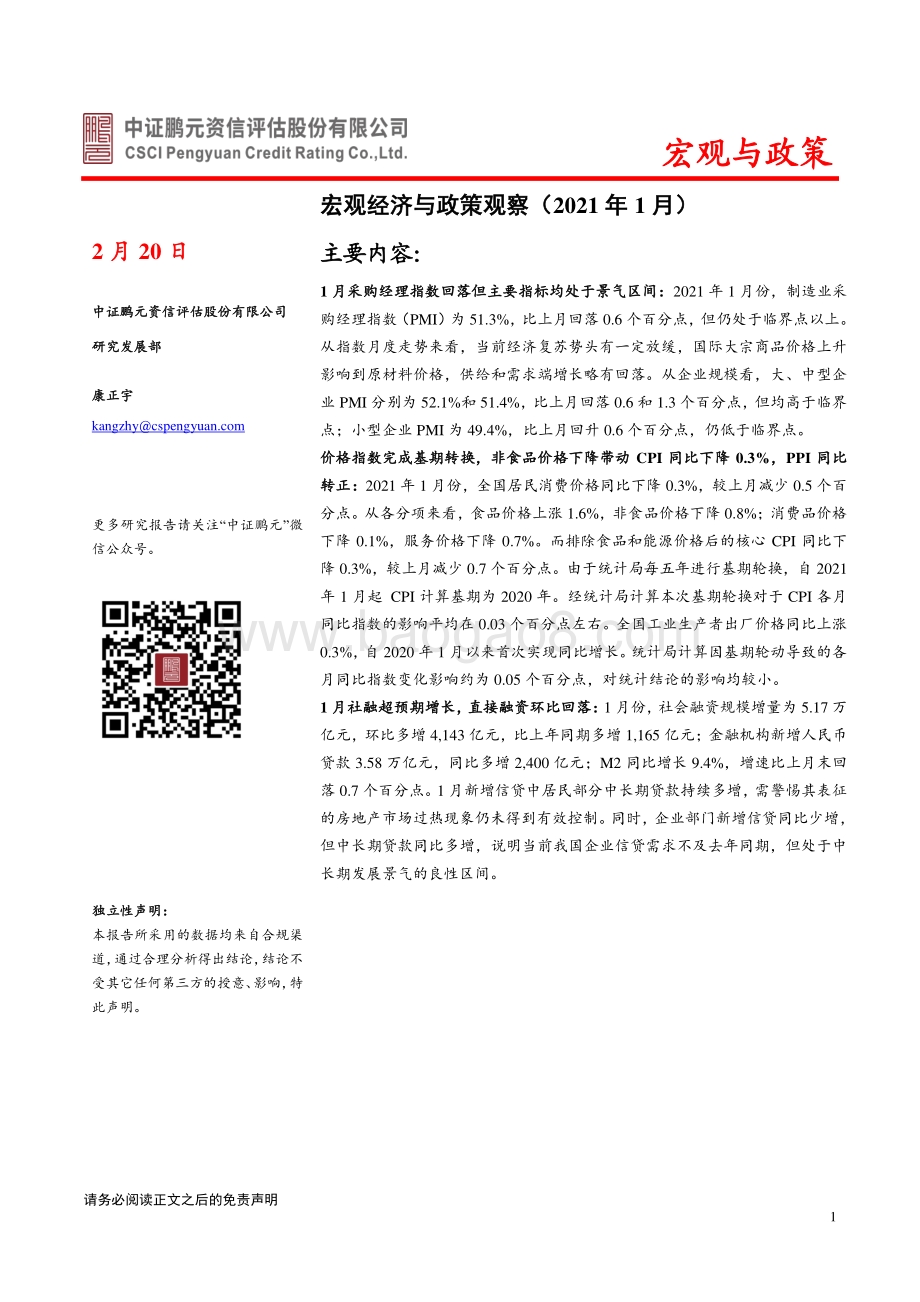 2021年1月宏观经济与政策观察.pdf_第1页