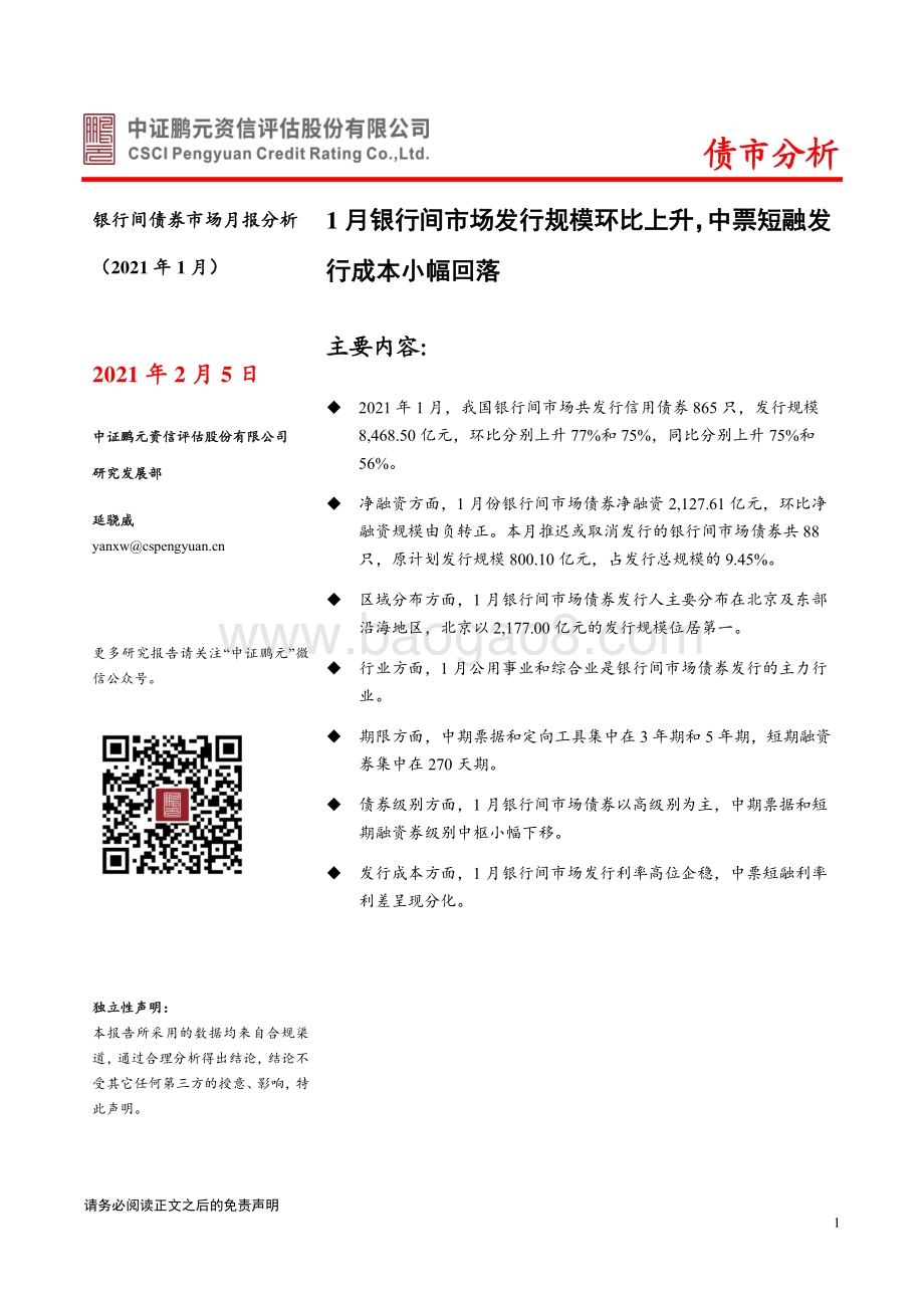2021年1月银行间债券市场月报分析.pdf_第1页