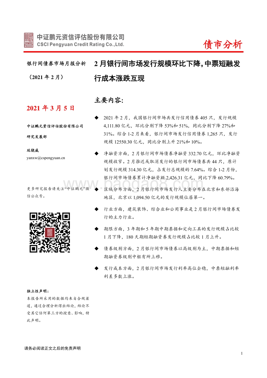 2021年2月银行间债券市场月报分析.pdf_第1页