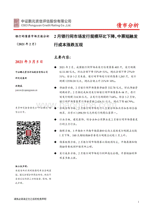 2021年2月银行间债券市场月报分析.pdf