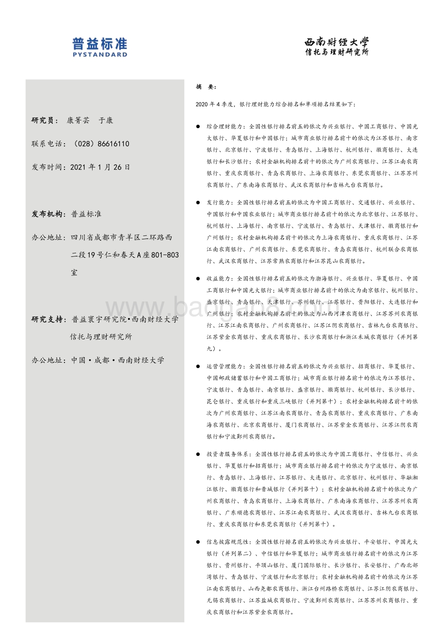2020年4季度银行理财能力排名报告.pdf_第2页
