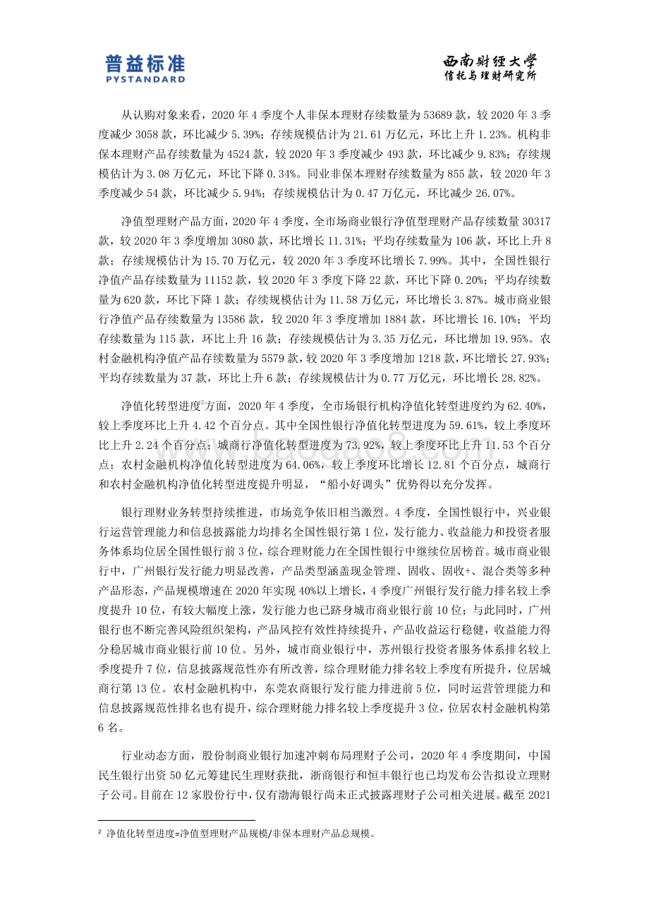 2020年4季度银行理财能力排名报告.pdf_第4页
