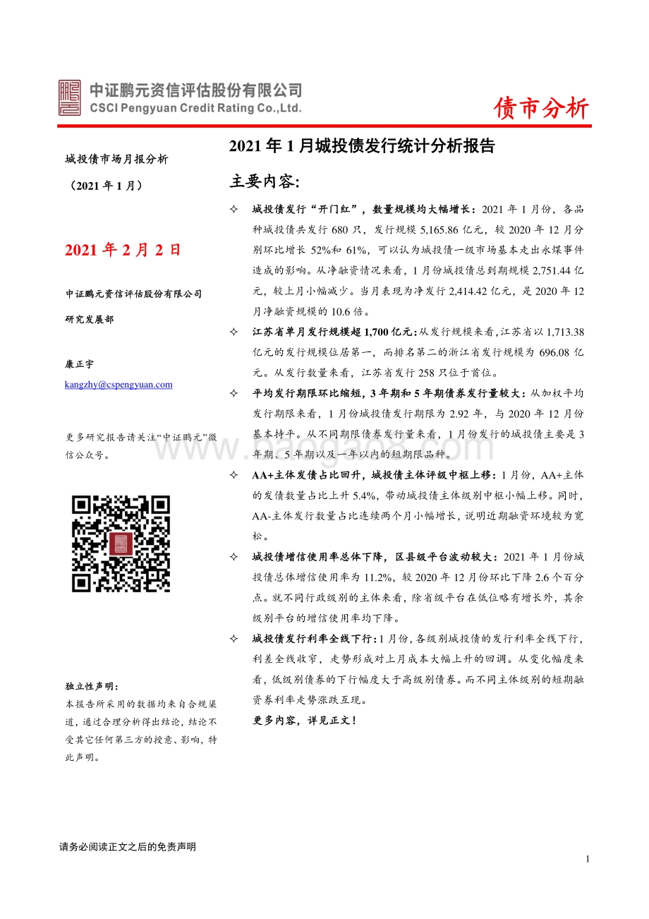 2021年1月城投债市场月报分析.pdf_第1页