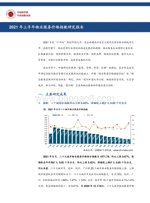 2021年上半年物业服务价格指数研究报告.pdf