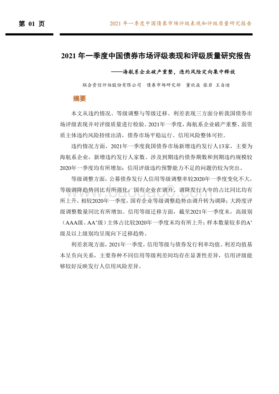 2021年一季度中国债券市场评级表现和评级质量研究报告.pdf_第2页