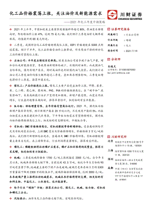 2021年化工年度中期策略：化工品价格震荡上涨关注油价及新能源需求.pdf