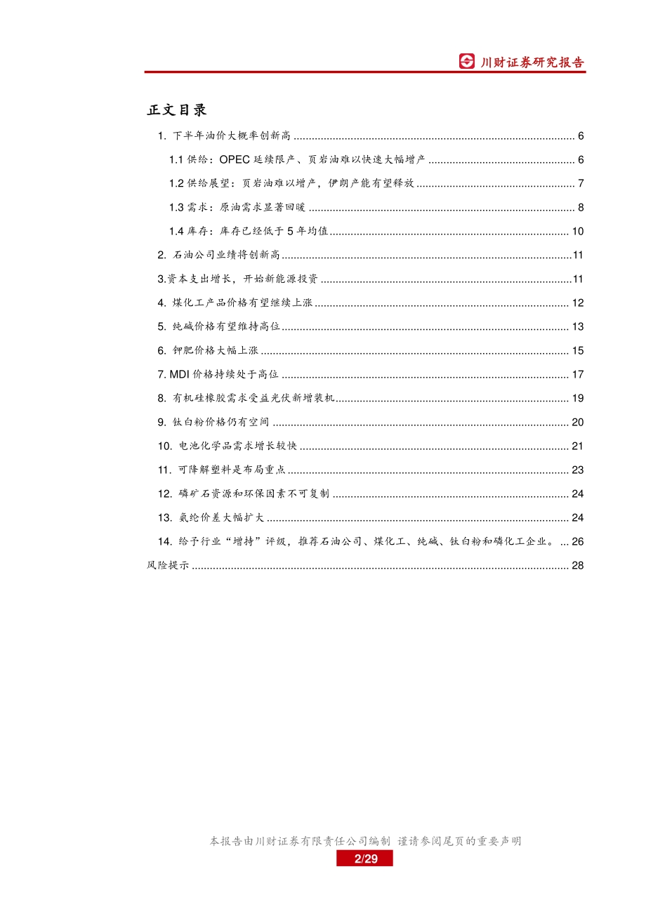 2021年化工年度中期策略：化工品价格震荡上涨关注油价及新能源需求.pdf_第2页