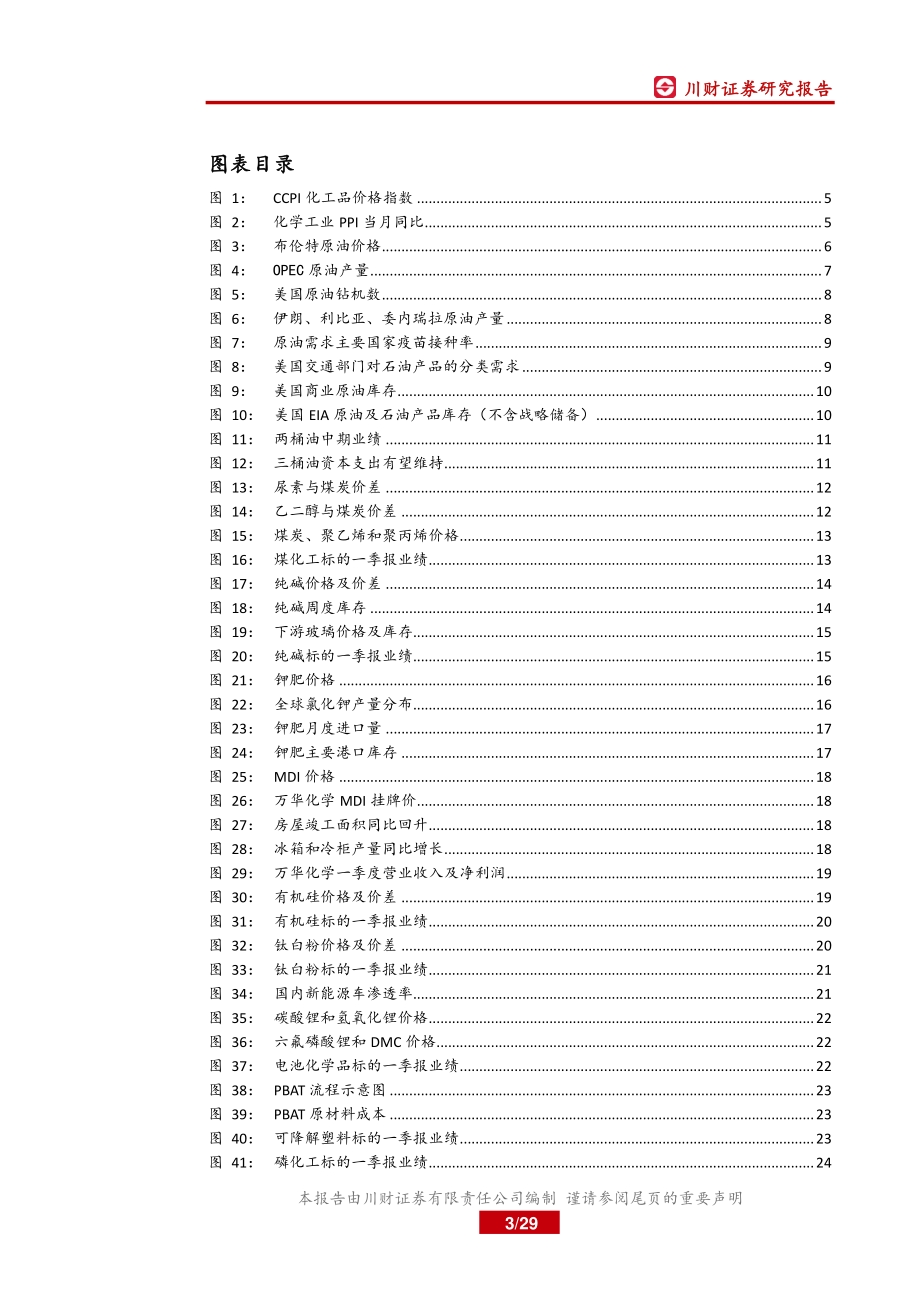 2021年化工年度中期策略：化工品价格震荡上涨关注油价及新能源需求.pdf_第3页