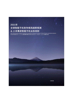 2021年全球智能手机竞争格局趋势预测&小米集团智能手机业务剖析.pdf