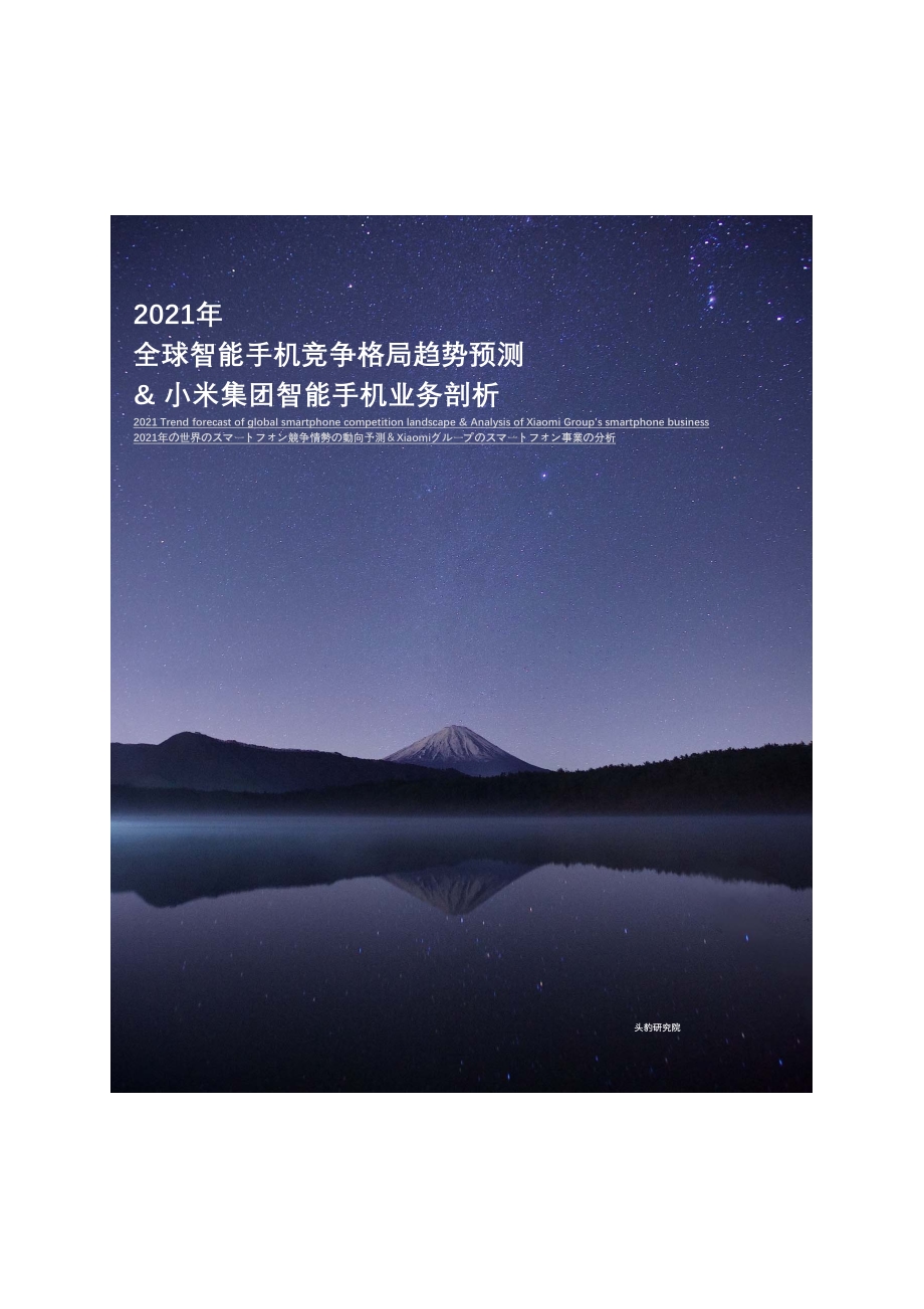 2021年全球智能手机竞争格局趋势预测&小米集团智能手机业务剖析.pdf_第1页