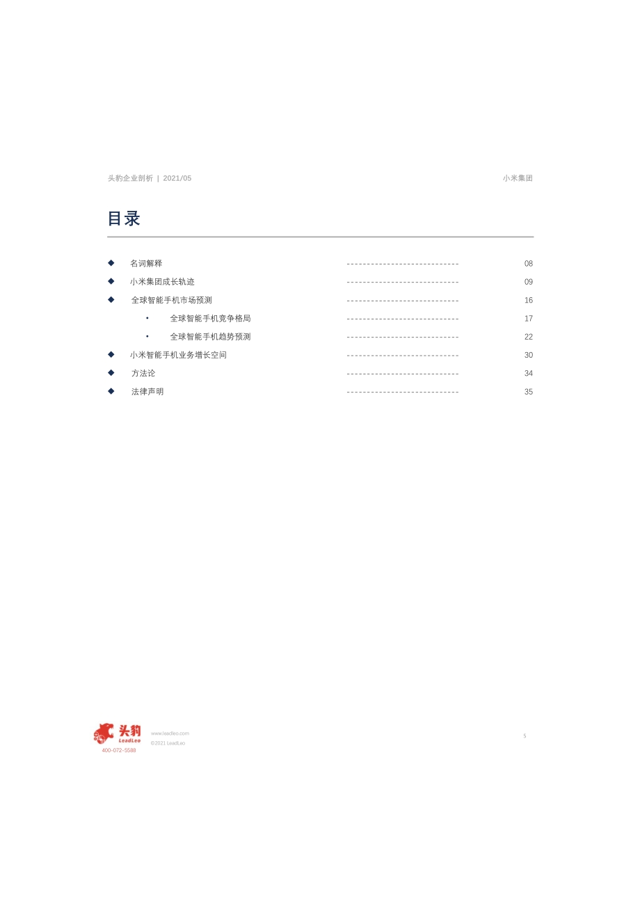 2021年全球智能手机竞争格局趋势预测&小米集团智能手机业务剖析.pdf_第5页