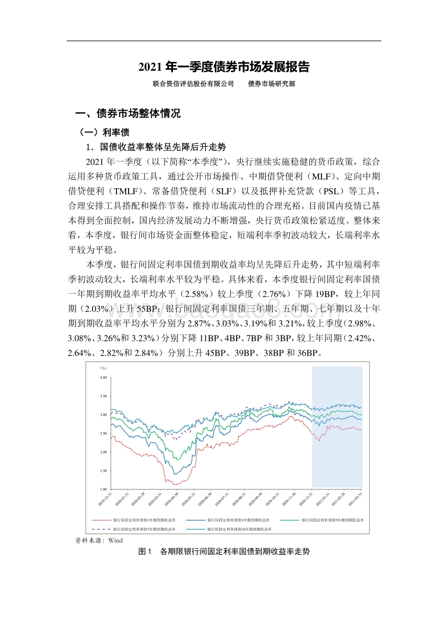 2021年一季度债券市场发展报告.pdf_第2页