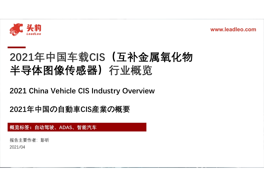 2021年中国车载CIS（互补金属氧化物半导体图像传感器）行业概览.pdf_第1页