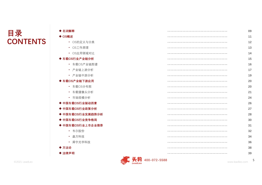 2021年中国车载CIS（互补金属氧化物半导体图像传感器）行业概览.pdf_第5页