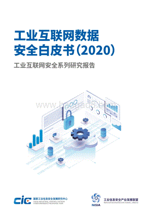2020工业互联网数据安全白皮书.pdf