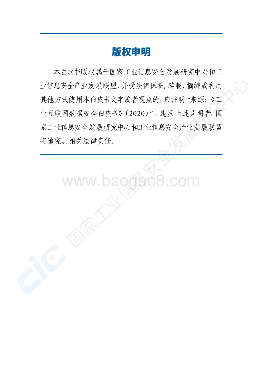 2020工业互联网数据安全白皮书.pdf_第2页