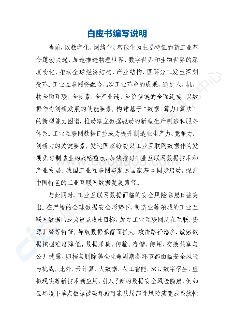 2020工业互联网数据安全白皮书.pdf_第5页
