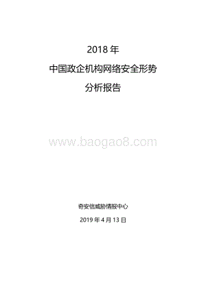 2018年中国政企机构网络安全形势分析报告.pdf
