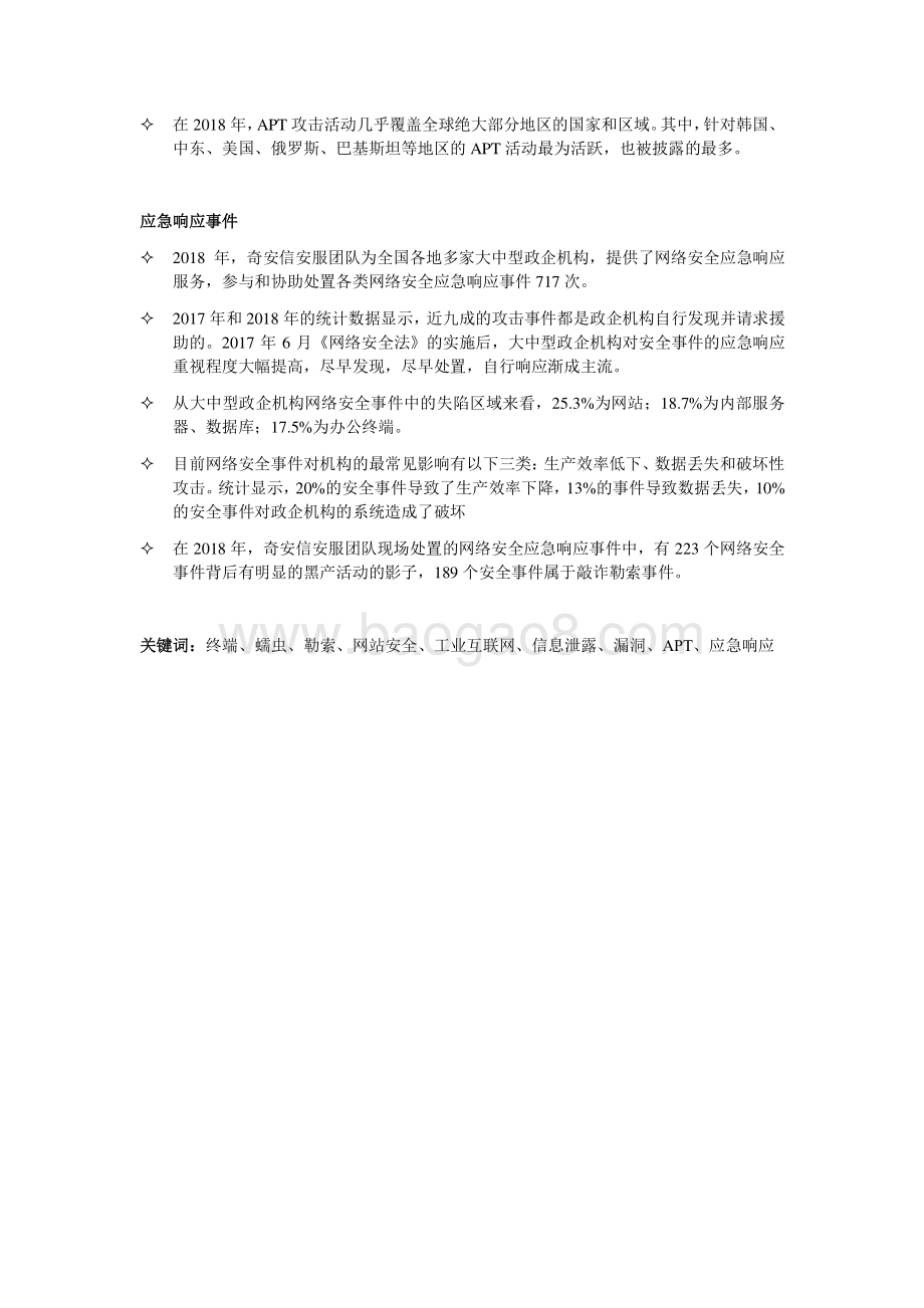 2018年中国政企机构网络安全形势分析报告.pdf_第4页
