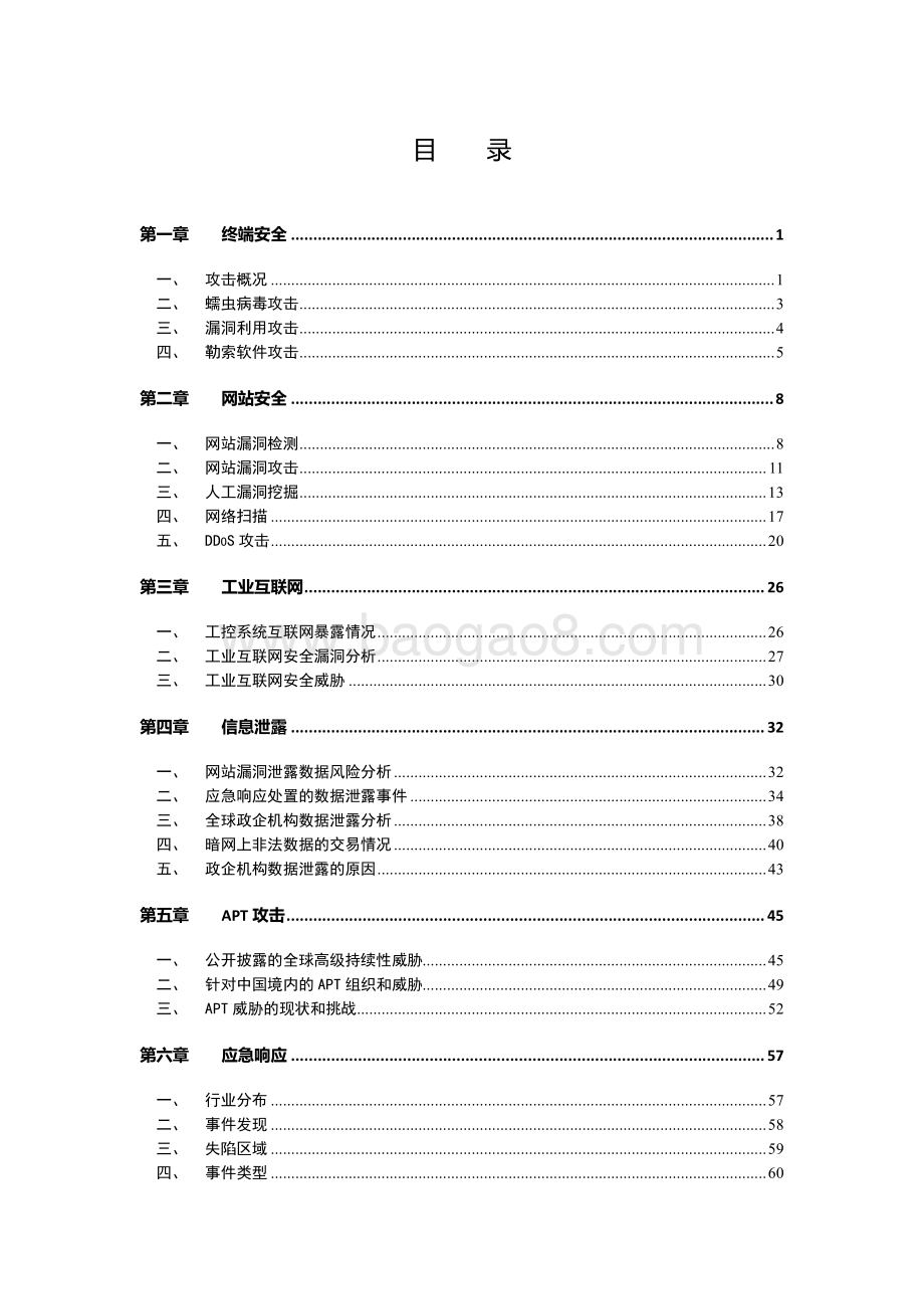 2018年中国政企机构网络安全形势分析报告.pdf_第5页