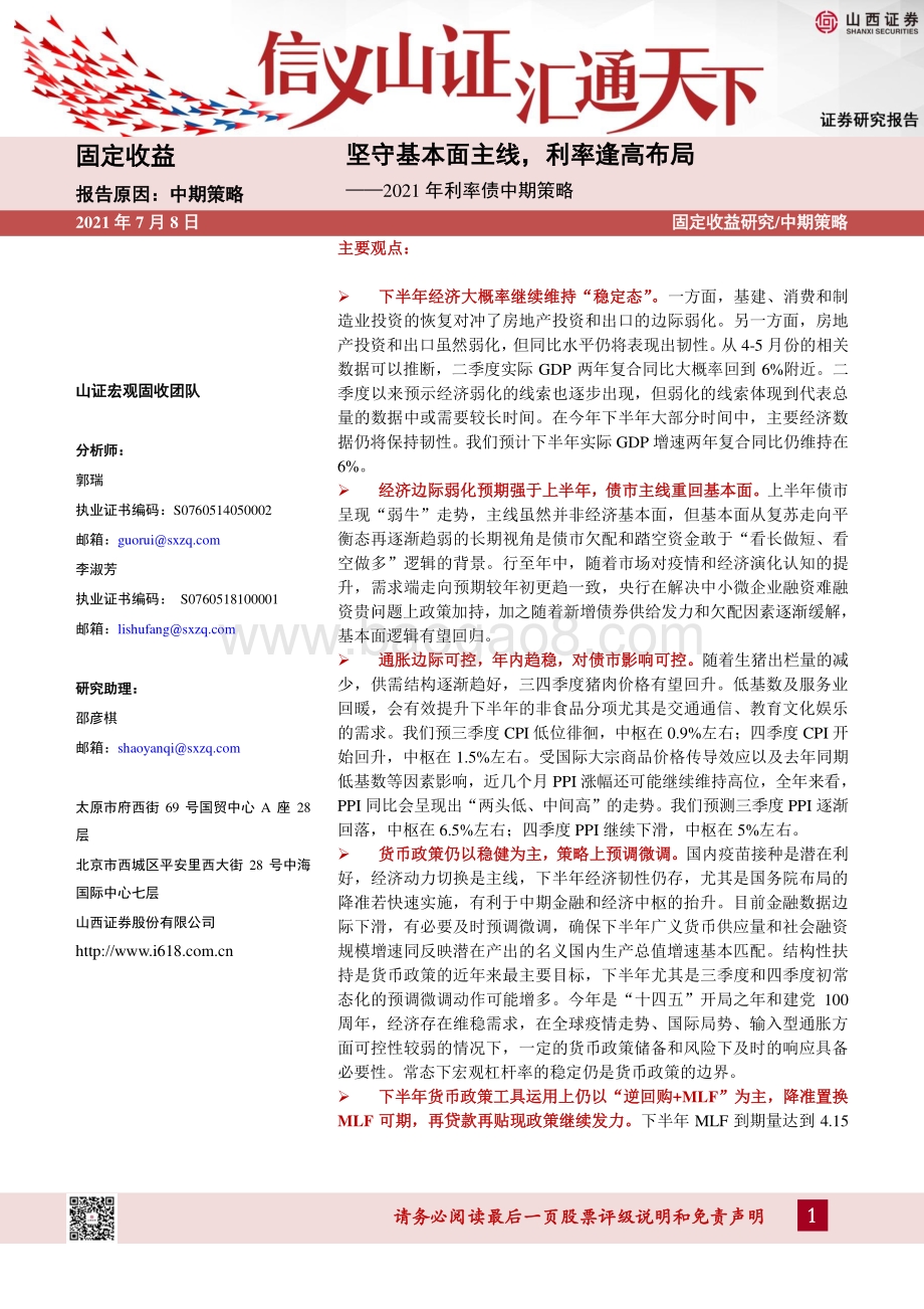 2021年利率债中期策略：坚守基本面主线利率逢高布局.pdf_第1页