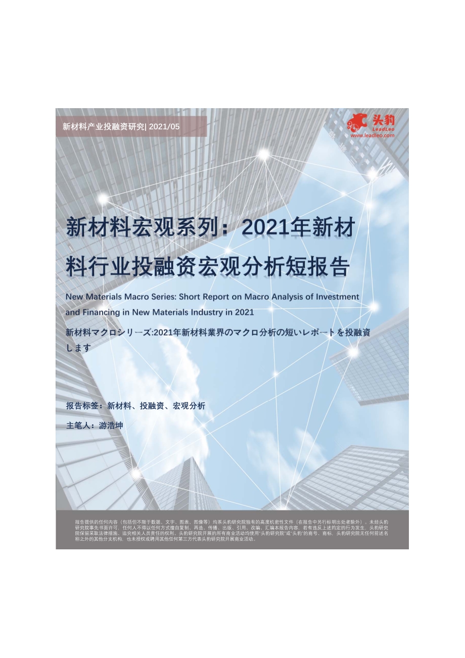 2021年新材料行业投融资宏观分析短报告.pdf_第1页