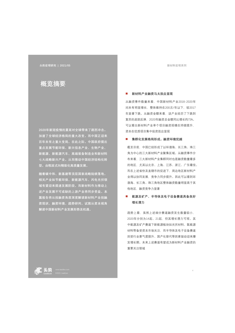 2021年新材料行业投融资宏观分析短报告.pdf_第4页