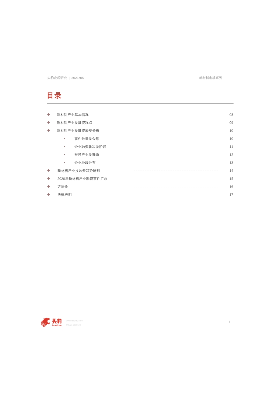 2021年新材料行业投融资宏观分析短报告.pdf_第5页