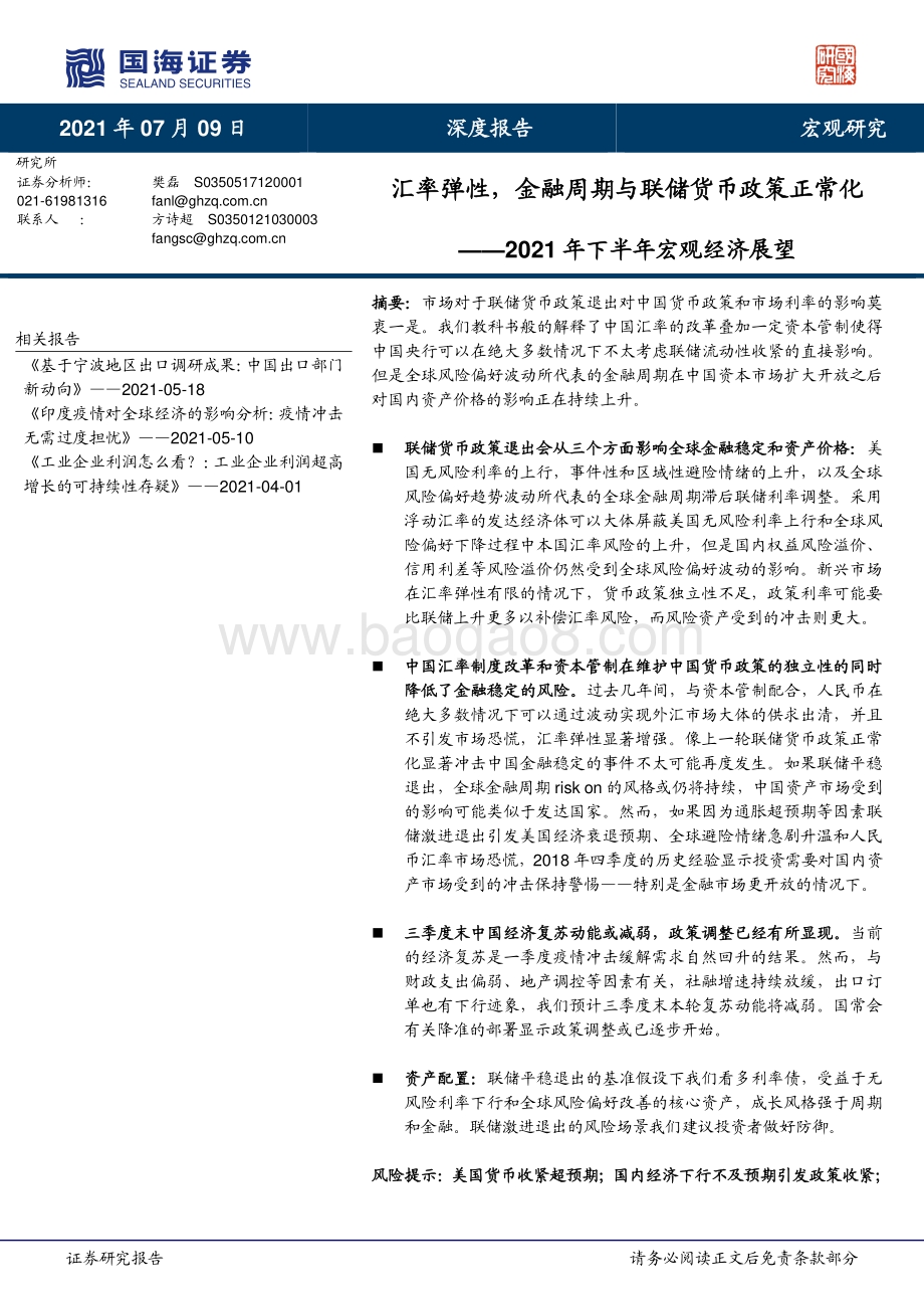 2021年下半年宏观经济展望：汇率弹性金融周期与联储货币政策正常化.pdf_第1页