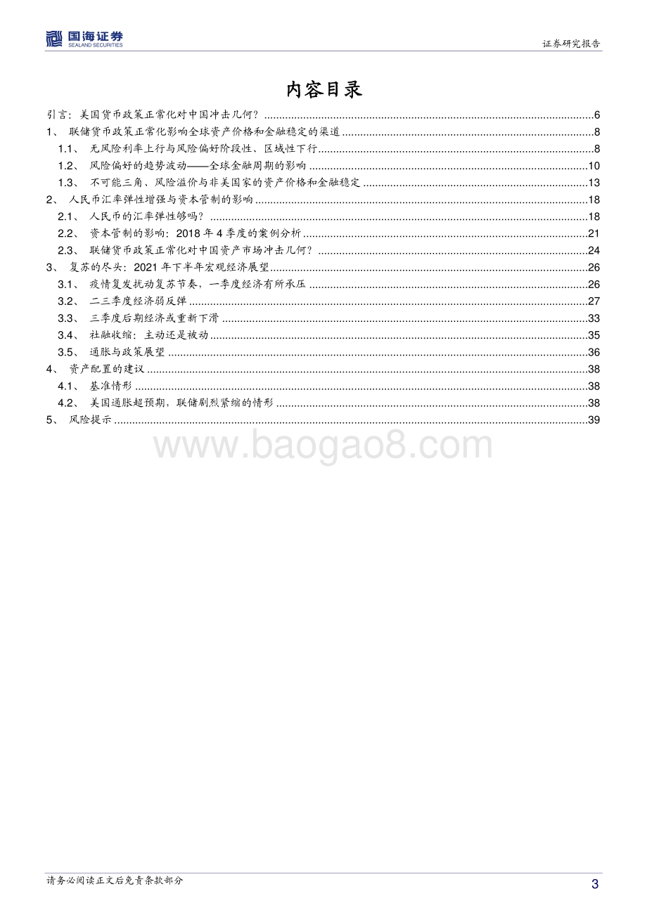 2021年下半年宏观经济展望：汇率弹性金融周期与联储货币政策正常化.pdf_第3页