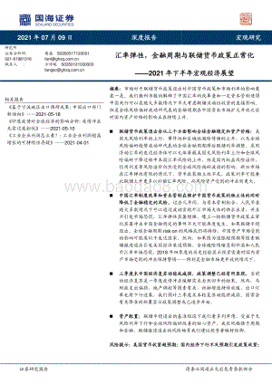 2021年下半年宏观经济展望：汇率弹性金融周期与联储货币政策正常化.pdf
