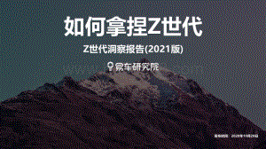 2021版Z世代洞察报告.pdf