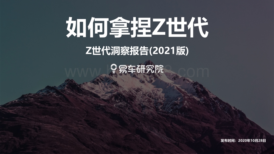 2021版Z世代洞察报告.pdf_第1页