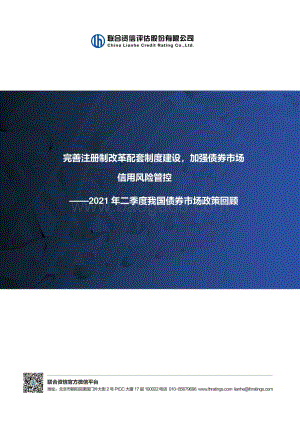 2021年二季度我国债券市场政策回顾.pdf