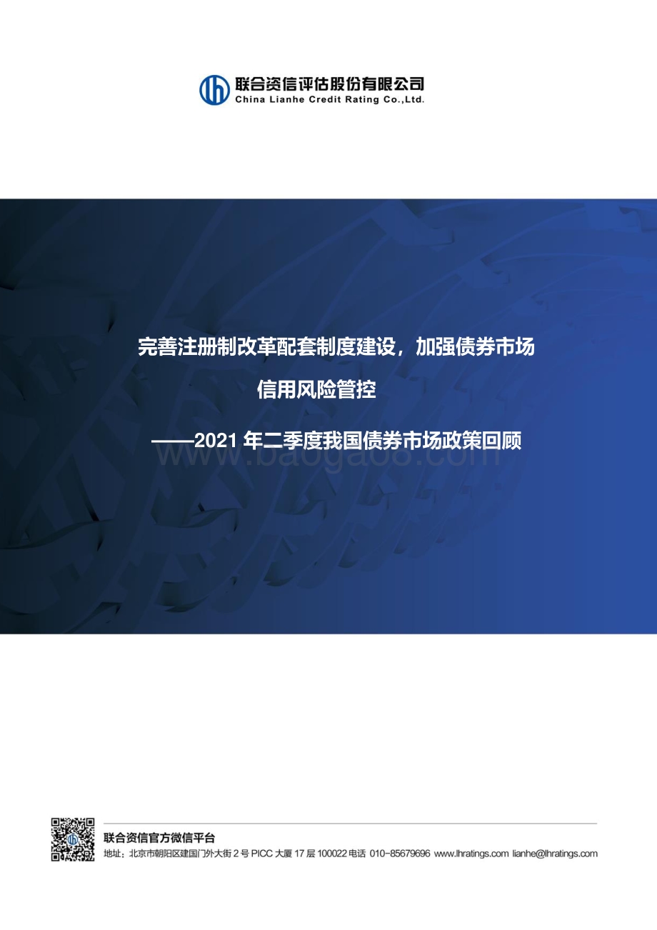 2021年二季度我国债券市场政策回顾.pdf_第1页