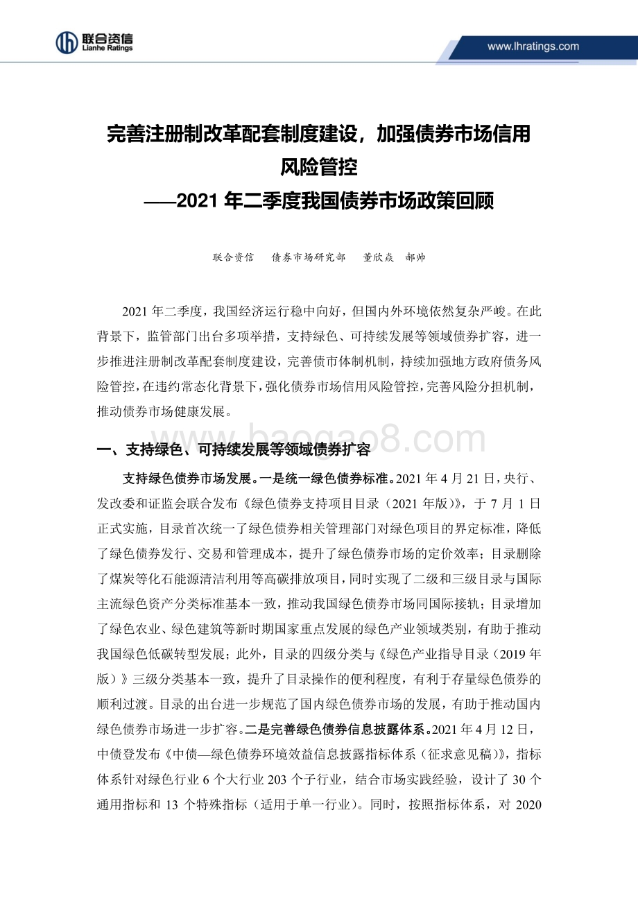 2021年二季度我国债券市场政策回顾.pdf_第2页