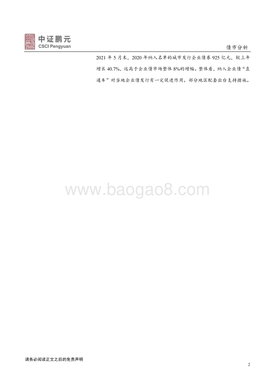 2021年5月企业债券市场月报分析.pdf_第2页