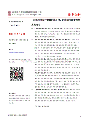 2021年4月城投债市场月报分析.pdf