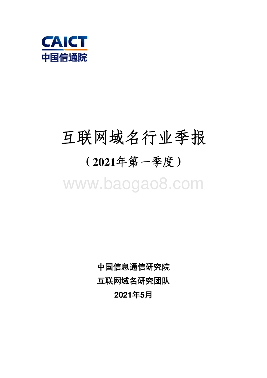 2021年第一季度互联网域名行业季报.pdf_第1页