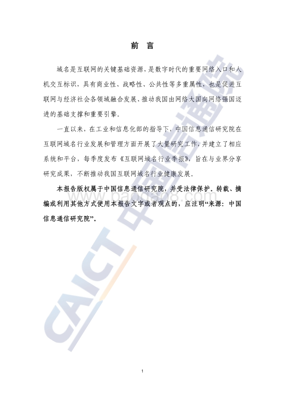 2021年第一季度互联网域名行业季报.pdf_第2页